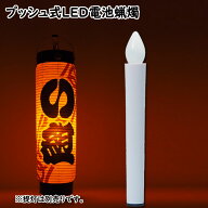 プッシュ式LED電池灯　No．9943　電池式電気ろうそく（LED）　※底に釘の付いている提灯専用のLED電池ロ…