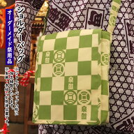 特注ショルダーバッグ【縦長】縫製　＜お好きな生地で制作いたします＞　【納期：約60日】※生地別途必要…
