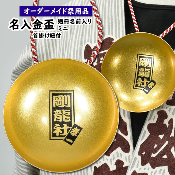 楽天市場 特注名前入れミニ金盃 ミニ金杯にお好きなお名前を入れます 納期 約日 さかずき 酒器 名入れ 別注 ゴールド 酒杯 坏 お酒 猪口 おちょこ 結婚式 結納 お祝い プレゼント 父の日 祭すみたや