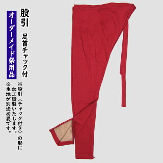特注股引【足首チャック付き】縫製足の甲が高い人、足首が太い人におすすめの股引です<お客様の生地で制作いたします>【納期:約40日】※生地別途必要