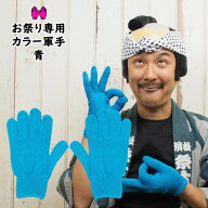 ＜メール便対象＞お祭り用品　お祭り専用カラー軍手　青（NO.9）　大人用フリーサイズ　アクリル製　[ ぐ…