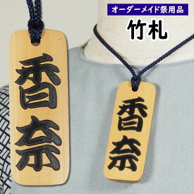 ＜メール便対象＞　特注お祭り用品　祭屋の竹札　竹彫るダー　文字のみ　Mサイズ　【納期：約30日】　[ 首かけ札 竹札 祭礼札 祭礼 名入れ 祭り 木札 名入れ 祭り 衣装 祭り用品 名前入れ 祭木札 名前 木札 ストラップ ]