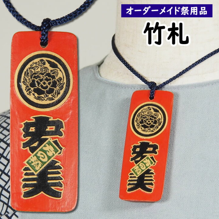 楽天市場】＜メール便対象＞ 特注お祭り用品 祭屋の竹札 竹彫るダー 朱 