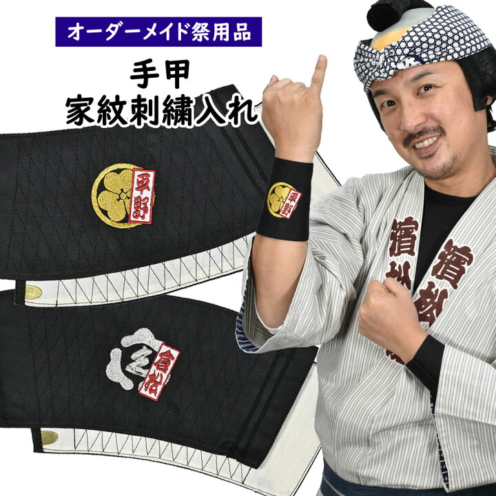楽天市場】手甲刺繍入れ（左右両腕分の手甲に刺繍） 刺繍内容：短冊 