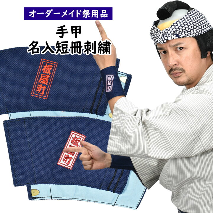 楽天市場】手甲刺繍入れ（左右両腕分の手甲に刺繍） 刺繍内容：名前 