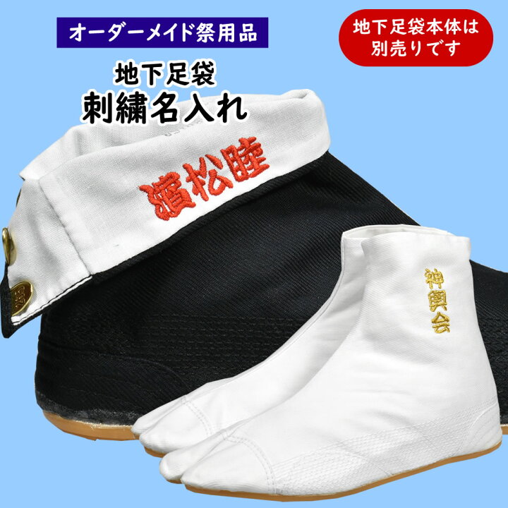 楽天市場】地下足袋 刺繍名入れ 左右地下足袋に刺繍で名前入れします 