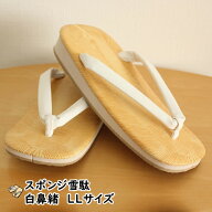 スポンジ雪駄（せった）　白鼻緒　LLサイズ（26.0cm）　　[ 祭り 雪駄 男性 雪駄 女性 セッタ せった ス…