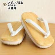 子供用スポンジ雪駄（せった）　白鼻緒　子供用（16.5cm〜21.0cm）　 [ 祭り 雪駄 子供 雪駄 子供用 男の…