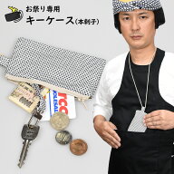 祭すみたや　祭り専用キーケースポーチ　本刺子(黒糸)　鍵ホルダー金具＆首掛け紐付き　[ キーホルダー …