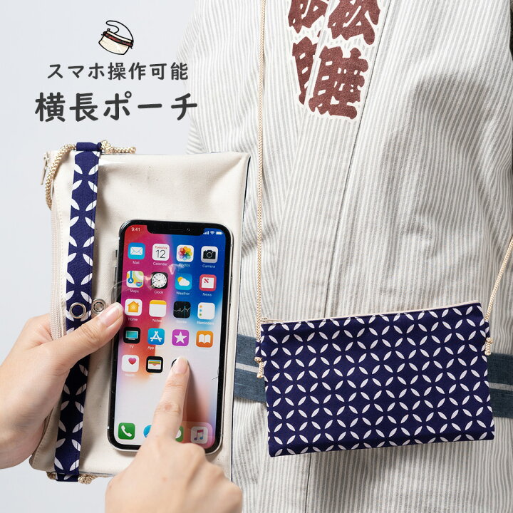 楽天市場】スマホ操作対応 お祭り専用ポーチ 柄 : 七宝 【受注生産 