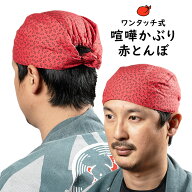 ＜メール便対象＞　お祭り用品　ワンタッチ式 喧嘩かぶり　東京江戸一　赤とんぼ　[ 祭り用品 祭り 衣装 …