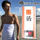 晒し(さらし) 1反(約9m) [ 祭り 衣装 女性 お祭り 衣装 お祭り用品 お祭り衣装 お祭り装束 祭用品 祭衣装 祭装束 夏祭り お神輿 晒し サラシ 腹...