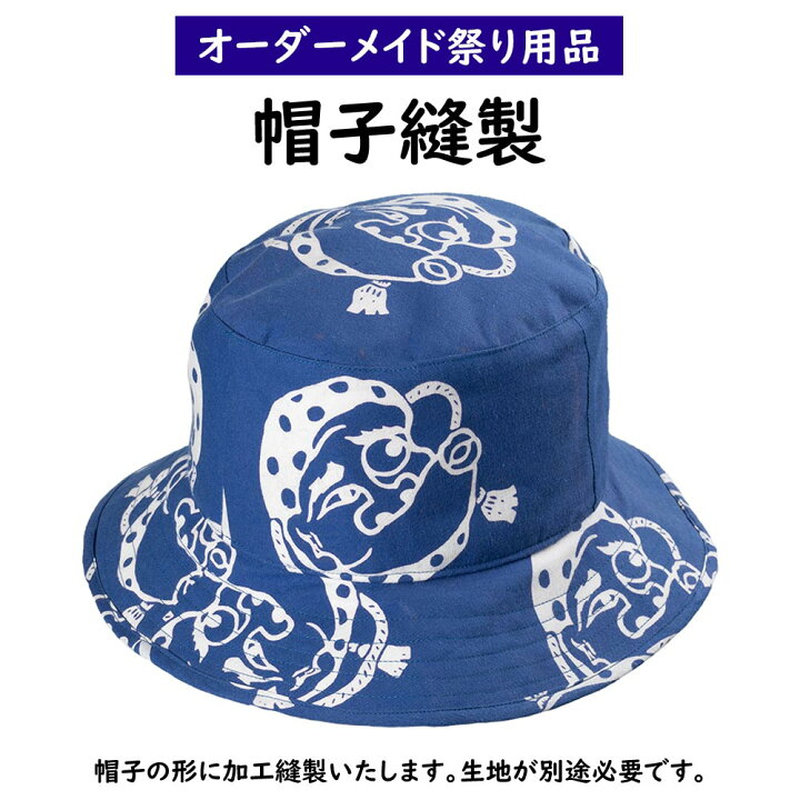 楽天市場】特注帽子縫製 ＜お好きな生地で制作いたします＞ 【納期：約 