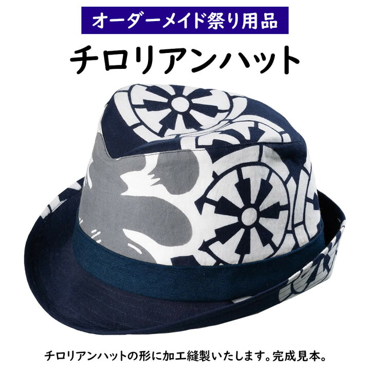 楽天市場】特注チロリアンハット縫製 ＜お好きな生地で制作いたします 