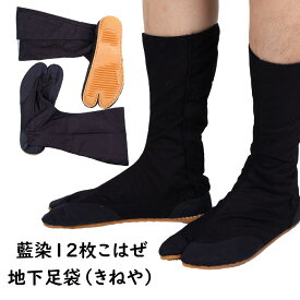 藍染12枚こはぜ地下足袋（きねや）　22.5cm〜27.0cm　[ 祭り足袋 祭り 衣装 祭り用品 地下足袋 藍染め あい染め お祭り用品 お祭り衣装 お祭り 衣装 お祭り装束 祭り 用品 JIKATABI NINJA SHOES 地下足袋 きねや 地下足袋 杵屋 ]