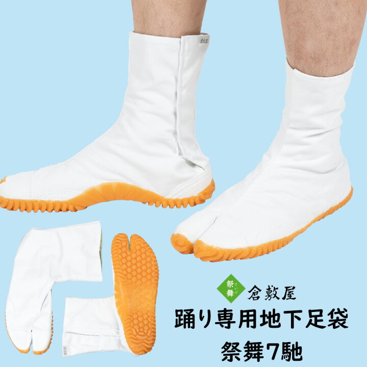 楽天市場】＜送料無料＞祭り用品 倉敷屋 踊り専用地下足袋 祭舞7馳 