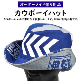 特注カウボーイハット縫製　＜お好きな生地で制作いたします＞　【納期：約60日】※生地別途必要　[ お祭り 衣装 テンガロンハット カウボウイハット 帽子 別注 オリジナル お祭り衣装 手拭い 手ぬぐい 西部劇 ハンドメイド お仕立て 誂え ]