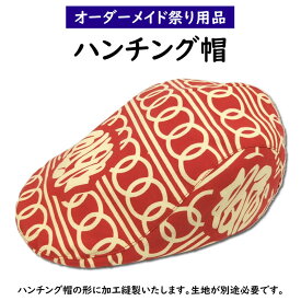 特注ハンチング帽縫製　＜お好きな生地 手拭いで制作いたします＞　【納期：約60日】※生地別途必要　[ お祭り 衣装 ハンチングベレー ハンチングキャップ 祭り 帽子 作り方 別注 オリジナル お祭り衣装 ハンドメイド ]