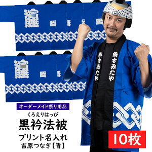 パーティー イベント用品 名入れ 法被の人気商品 通販 価格比較 価格 Com