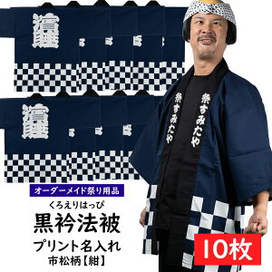 パーティー イベント用品 名入れ 法被の人気商品 通販 価格比較 価格 Com パーティー イベント用品 名入れ 法被の人気商品 通販 価格比較 価格 Com