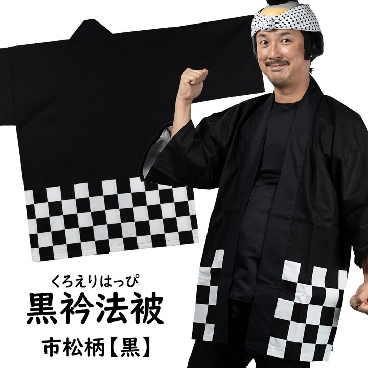 楽天市場 腰柄入り黒衿法被 市松柄 黒色 大人用フリーサイズ はっぴ ハッピ 半纏 袢纏 半被 祭り 衣装 祭り用品 お祭り用品 お祭り お祭り衣装 祭り衣装 イベント セール 大安売り 祭すみたや