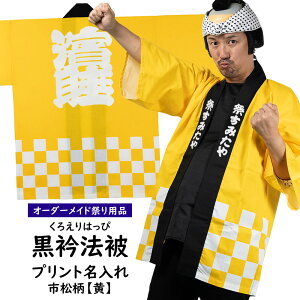パーティー イベント用品 名入れ 法被の人気商品 通販 価格比較 価格 Com パーティー イベント用品 名入れ 法被の人気商品 通販 価格比較 価格 Com