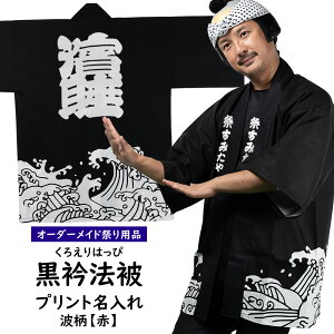 パーティー イベント用品 名入れ 法被の人気商品 通販 価格比較 価格 Com パーティー イベント用品 名入れ 法被の人気商品 通販 価格比較 価格 Com