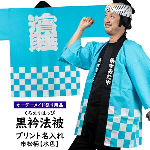 パーティー イベント用品 名入れ 法被の人気商品 通販 価格比較 価格 Com パーティー イベント用品 名入れ 法被の人気商品 通販 価格比較 価格 Com