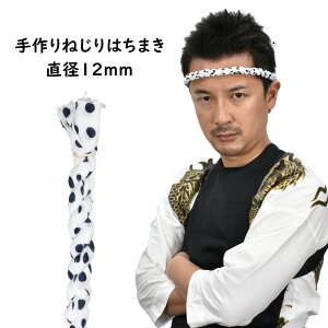 [֑ΏہՂpi@˂͂܂ i@a : 12mm@[  n`}L P蔫 P͂܂ P蔫 ˂͂܂ hachimaki HACHIMAKI ڂ  ܂߂ڂ 