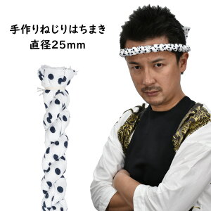 ˂͂܂ i@a : 25mm@[  n`}L P蔫 P͂܂ P蔫 ˂͂܂ hachimaki HACHIMAKI ڂ  ܂߂ڂ Ղ ߑ Ղߑ ]