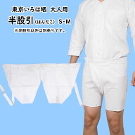 東京いろは　大人用　半股引（はんだこ）　白（晒）　サイズ：S・M　[ 祭り 衣装 祭り衣装 祭り用品 晒し…