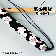 ＜メール便対象＞　和楽器用品　篠笛用袋　肩掛け紐付き　柄：大さくら　黒　[ 篠笛袋 横笛袋 しの笛袋 …