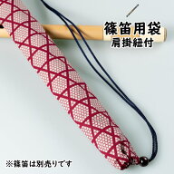 ＜メール便対象＞　和楽器用品　篠笛用袋　肩掛け紐付き　柄：親子かごめ　赤　[ 篠笛袋 横笛袋 しの笛袋…