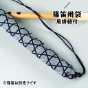 ＜メール便対象＞　和楽器用品　篠笛用袋　肩掛け紐付き　柄：親子かごめ　紺　[ 篠笛袋 横笛袋 しの笛袋 篠笛 ケース…