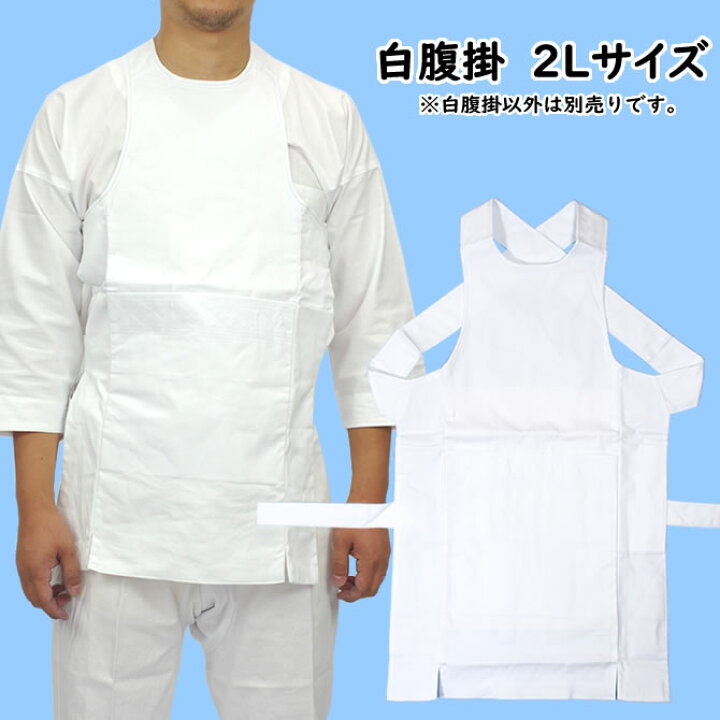 楽天市場】大人用 白腹掛 サイズ：2L（特大） [ 祭り 衣装 腹掛け 