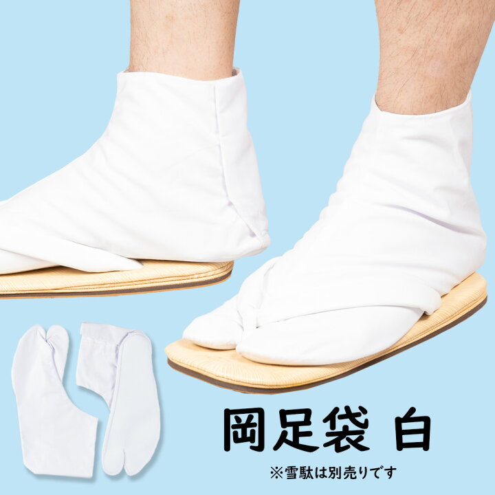 楽天市場】＜メール便対象＞お祭り用品 雪駄用 白岡足袋 28.0cm～29.0 