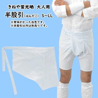 ＜メール便対象＞　お祭り用品　大人用　きねや　半股引（はんだこ）　蛍光晒（白）　サイズ：S・M・L・L…