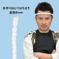 ＜メール便対象＞お祭り用品　手作りねじりはちまき 白　直径 : 約8mm　[ 鉢巻き ハチマキ 捻り鉢巻 捻り…