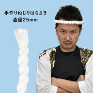 手作りねじりはちまき 白　直径 : 約25mm　[ 鉢巻き ハチマキ 捻り鉢巻 捻りはちまき 捻り鉢巻き ねじり…