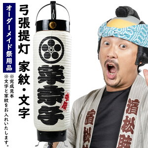 特注名前入れ弓張提灯 <家紋・文字> 中太サイズ 手書き 弓張提灯に文字を入れます 【納期:約90日】 [ お祭り 提灯 祭り ちょうちん オーダーメイド 白 特注提灯 名入れ 名前入れ