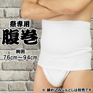 ＜メール便対象＞　お祭り専用　腹巻（白色）　対象ウエスト：76cm〜94cm　ポケット付き　[ 腹巻き ハラ…