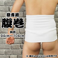 ＜メール便対象＞　お祭り専用　腹巻（白色）　対象ウエスト：94cm〜104cm　ポケット付き　[ 腹巻き ハラ…
