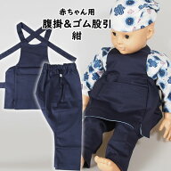 ＜あす楽対応＞赤ちゃん用お祭り用品　のびのびストレッチ生地　腹掛・ゴム股引セット【紺】　0号サイズ…