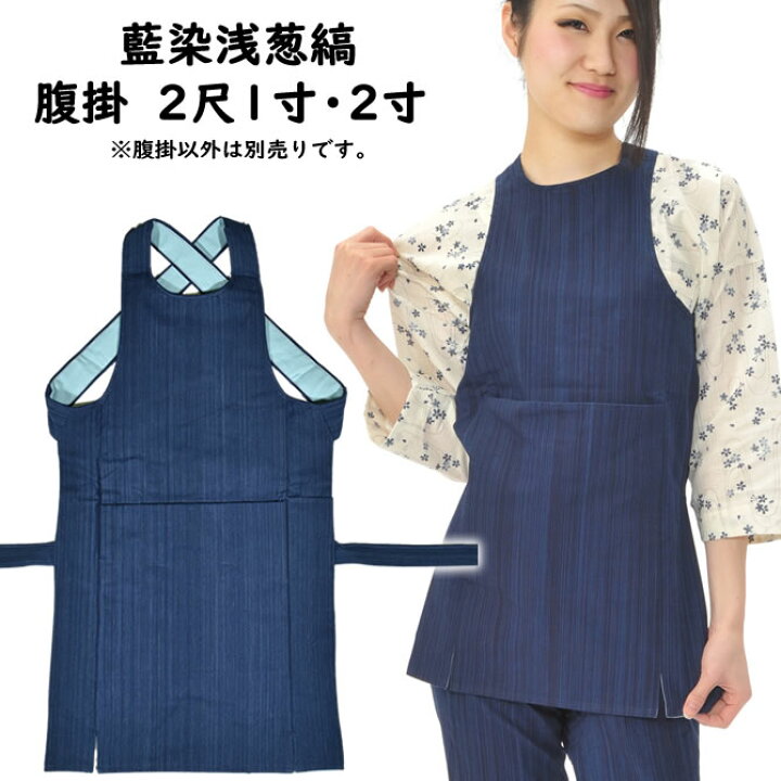楽天市場】藍染浅葱縞腹掛 サイズ：2尺1寸・2尺2寸 [ お祭り用品 