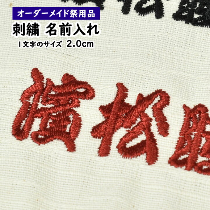 楽天市場】刺繍文字入れ（一文字約2cm） 1か所につき4文字まで 【納期 