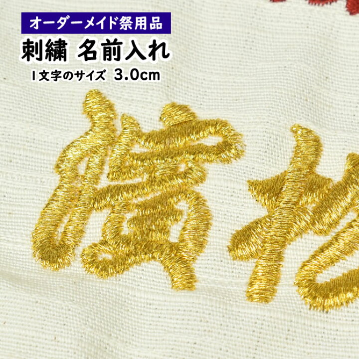 楽天市場】刺繍文字入れ（一文字約3cm） 1か所につき4文字まで 【納期 