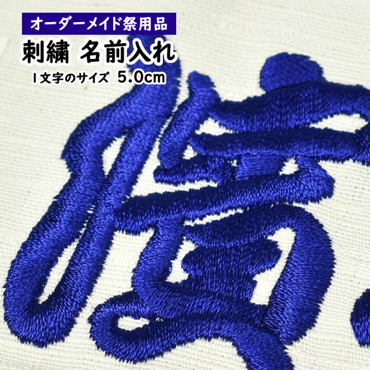 楽天市場】刺繍文字入れ（一文字約5cm） 1文字単位 【納期：約20日 