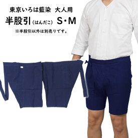 ＜送料無料＞　東京いろは　大人用　半股引（はんだこ）　藍染　サイズ：小・中　[ 祭り 衣装 祭り衣装 祭り用品 半股引き 半たこ 半タコ 半ダコ 半だこ 半ズボン パッチ 半パッチ お祭り衣装 お祭り用品 藍染め インディゴ ]