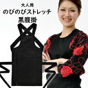 のびのびストレッチ　黒腹掛　大人用サイズ　※日本製※　祭すみたや限定オリジナル　[ 祭り 腹掛け はらがけ どんぶ…