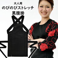 のびのびストレッチ　黒腹掛　大人用サイズ　※日本製※　祭すみたや限定オリジナル　[ 祭り 腹掛け はら…